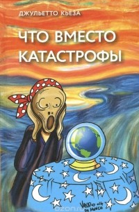 Джульетто Кьеза - Что вместо катастрофы