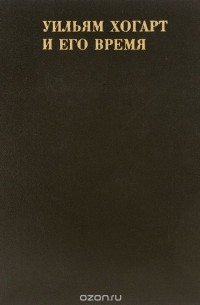 Уильям Хогарт и его время