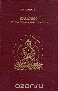 Юрий Рерих - Буддизм и культурное единство Азии