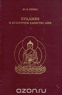 Юрий Рерих - Буддизм и культурное единство Азии