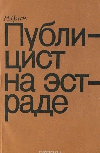 Матвей Грин - Публицист на эстраде
