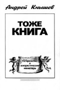 Андрей Кнышев - Тоже книга: Сатирические и юмористические миниатюры (сборник)