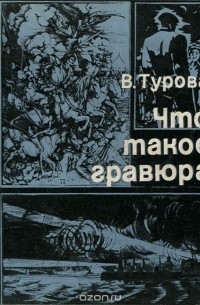 Варвара Турова - Что такое гравюра