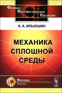 Алексей Ильюшин - Механика сплошной среды