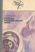 Александр Демченко - Стрелы разламывают небо