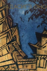 Наталья Николаева - Тадасигэ Оно