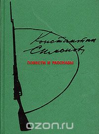 Константин Симонов - Константин Симонов. Повести и рассказы