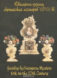 Наталья Рашкован - Ювелирные изделия европейских мастеров XVI-XX вв. / Jewelry by European Masters 16th to the 20th Century