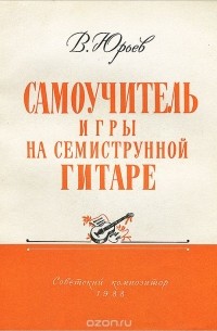 Самоучитель игры на семиструнной гитаре