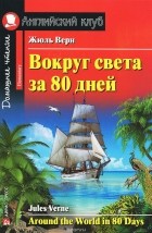 Жюль Верн - Вокруг света за 80 дней / Around the World in 80 Days