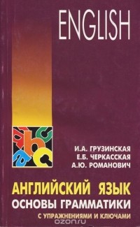  - Английский язык. Основы грамматики с упражнениями и ключами