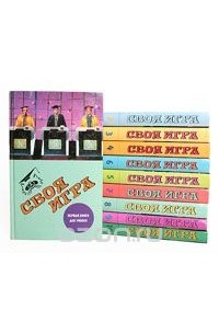  - Своя игра. Комплект из 10 книг