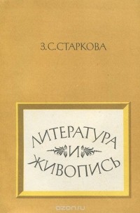 Зоя Старкова - Литература и живопись