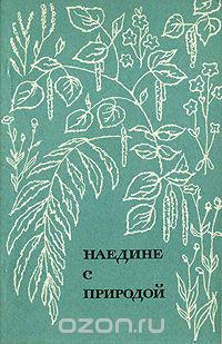 Б. А. Тимофеев - Наедине с природой (сборник)