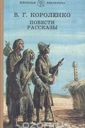В. Г. Короленко - Повести. Рассказы (сборник)