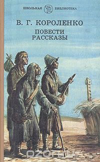 В. Г. Короленко - Повести. Рассказы (сборник)