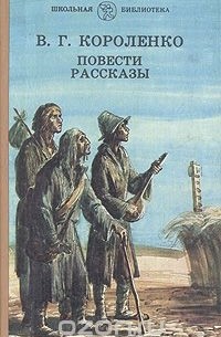 Владимир Короленко - Повести. Рассказы (сборник)