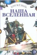Стюарт Кларк - Наша Вселенная