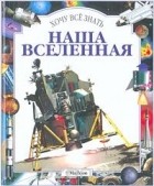 Стюарт Кларк - Наша Вселенная