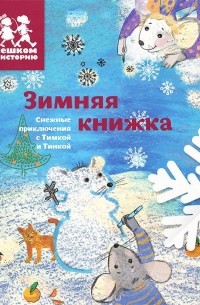  - Зимняя книжка. Снежные приключения с Тимкой и Тинкой