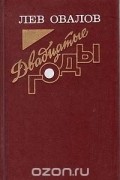 Лев Овалов - Двадцатые годы