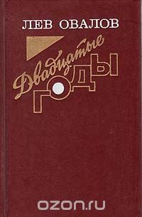 Книги овалов. Лев овалов. Овалов Лев Сергеевич. Писатель Лев овалов книги. Лев овалов фото.