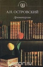 Александр Островский - Драматургия (сборник)
