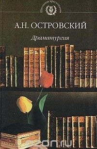 Александр Островский - Драматургия (сборник)