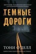 Темные дороги