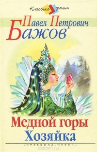 Павел Бажов - Медной горы Хозяйка (сборник)