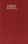 Райдер Хаггард - Райдер Хаггард. Сочинения. В восьми томах. Том 8. Перстень царицы Савской. Она. Черное сердце и белое сердце. Среди фараонов (сборник)