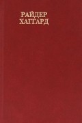 Райдер Хаггард - Райдер Хаггард. Сочинения. В восьми томах. Том 8. Перстень царицы Савской. Она. Черное сердце и белое сердце. Среди фараонов (сборник)