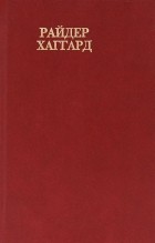 Райдер Хаггард - Райдер Хаггард. Сочинения. В восьми томах. Том 8. Перстень царицы Савской. Она. Черное сердце и белое сердце. Среди фараонов (сборник)