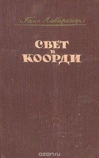 Ганс Леберехт - Свет в Коорди