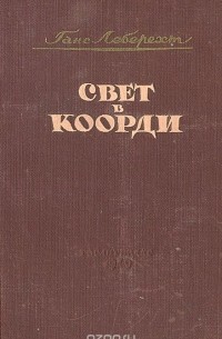 Свет в Коорди