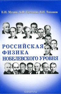  - Российская физика Нобелевского уровня