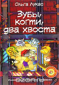 Ольга Лукас - Зубы, когти, два хвоста