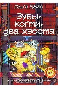 Зубы, когти, два хвоста