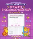  - Решаем и оформляем примеры в несколько действий