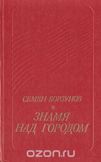 Семен Борзунов - Знамя над городом (сборник)