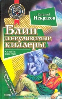 Евгений Некрасов - Блин и неуловимые киллеры. Блин против Деда Мороза