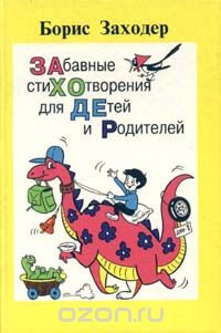 Борис Заходер - Забавные стихотворения для детей и родителей (сборник)