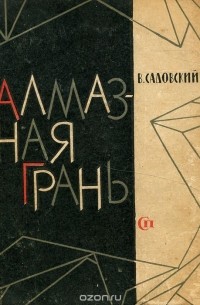 Алмазная грань