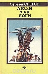 Сергей Снегов - Люди как боги. Книга первая. Галактическая разведка (сборник)