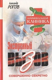 Александр Рогов - Экстренный вызов