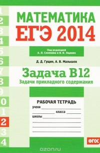  - ЕГЭ 2014. Математика. Задача В12. Задачи прикладного содержания. Рабочая тетрадь