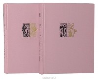 Анна Караваева - Анна Караваева. Избранные произведения в 2 томах (комплект)