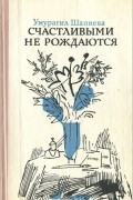 Счастливыми не рождаются