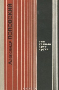 Они узнали друг друга