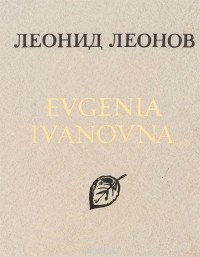 Леонид Леонов - Evgenia Ivanovna